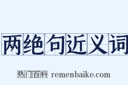 两绝句近义词是什么意思的图片